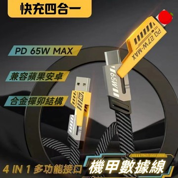 【現貨速發】65W快充數據線 四合一多功能 適用蘋果安卓 手機快充線 PD快充 合金機甲設計 傳輸充電二合一 充電線