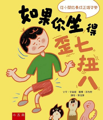 如果你坐得歪七扭八 (1版) 李侖姬 2022