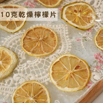 現貨🔺10g／天然乾燥檸檬片｜聖誕節手作｜裝飾素材 乾燥果片 蠟燭點綴 花圈 藤圈 乾燥果乾裝飾 聖誕樹吊飾 檸檬片