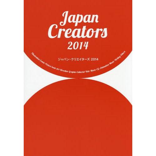 ジャパン・クリエイターズ 明日のクリエイティブのためのデータベースBOOK