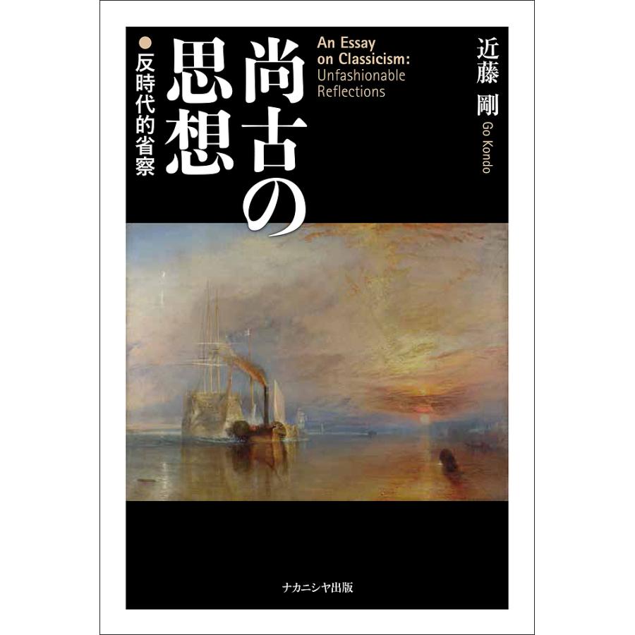 尚古の思想 反時代的省察