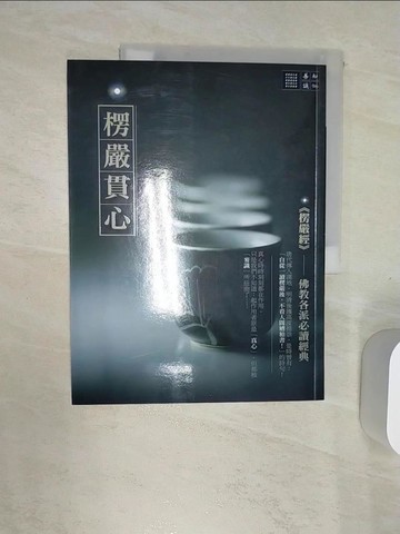 【書寶二手書T3／宗教_R4Z】楞嚴貫心_果煜法師