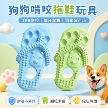 【台灣出貨】啃咬拖鞋寵物玩具｜狗狗磨牙潔齒玩具｜TPR耐咬拖鞋玩具｜解悶解壓啃咬玩具｜寵物潔齒玩具｜貓狗耐咬玩具