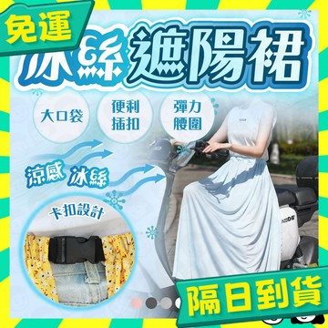台灣+隔日配🇹🇼防曬裙 遮陽裙 機車防曬裙 機車圍裙 防曬裙抗uv 機車遮陽裙 防曬圍裙 機車裙 抗UV 防走光
