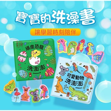 ✨現貨快出✨甄寶貝✨風車圖書 動物洗澡小書 頑皮恐龍洗澎澎 可愛動物洗澎澎