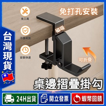 ✨磁吸好收納✨ 桌邊掛勾 免打孔【24出貨◆發票】 桌下掛勾 夾式桌邊掛勾 雨傘掛勾 無痕掛勾 桌側掛勾 包包掛勾