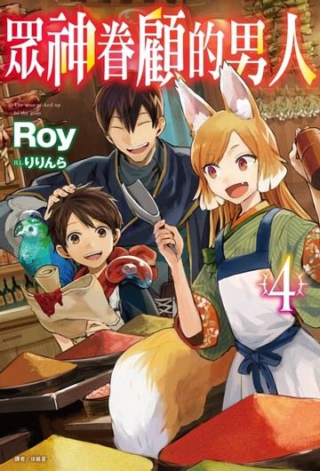 【電子書】眾神眷顧的男人(4)