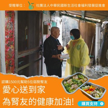 灶神在家 x 新生活促進會《弱勢腎友送愛計畫 認購幫助5位腎友》低蛋白營養餐公益募集 （購買者不會收到商品）愛心募集