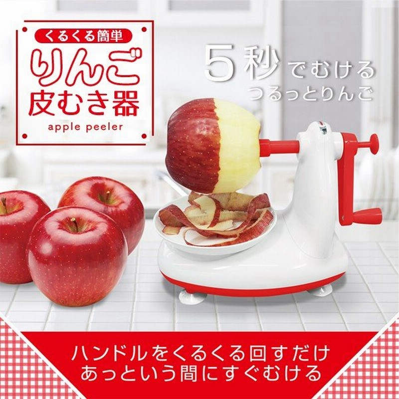 くるくる簡単 素早く 手軽 リンゴ皮むき器 約5秒でむける 手動式 アップルピーラー かんたんキレイに皮むき 包丁要らず 丸洗いok 梨もok りんご皮むき器m 通販 Lineポイント最大0 5 Get Lineショッピング