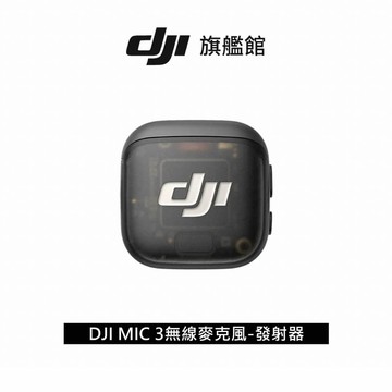 DJI MIC 3 無線麥克風-發射器