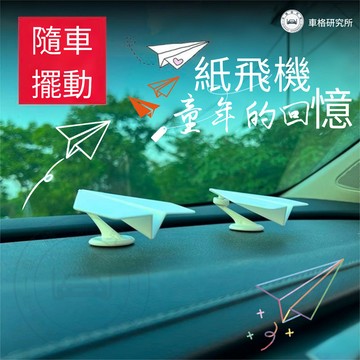 【薹灣出貨】 紙飛機擺件 汽車紙飛機擺件 隨車漂移紙飛機 中控臺飾品 隨車擺件 漂移擺件 汽車擺件  可愛紙飛機