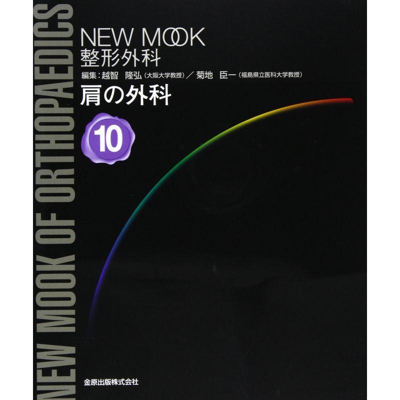 肩の外科 (NEW MOOK整形外科 (10))