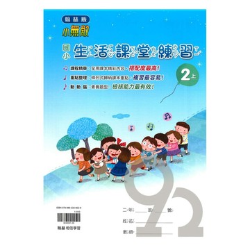 翰林國小課堂練習生活2上