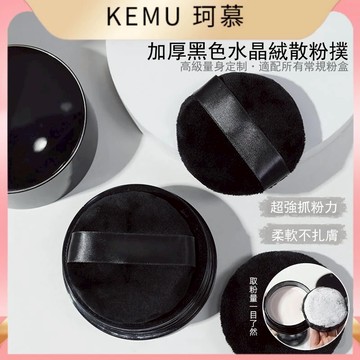 台灣現貨 珂慕美妝店 粉撲 植絨粉撲 散粉粉撲 蜜粉粉撲 水晶超柔散粉撲 雙面定妝蜜粉撲  短絨毛植絨乾粉撲 定妝粉粉撲