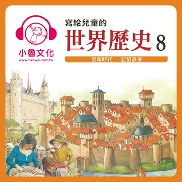 【有聲書】寫給兒童的世界歷史 8