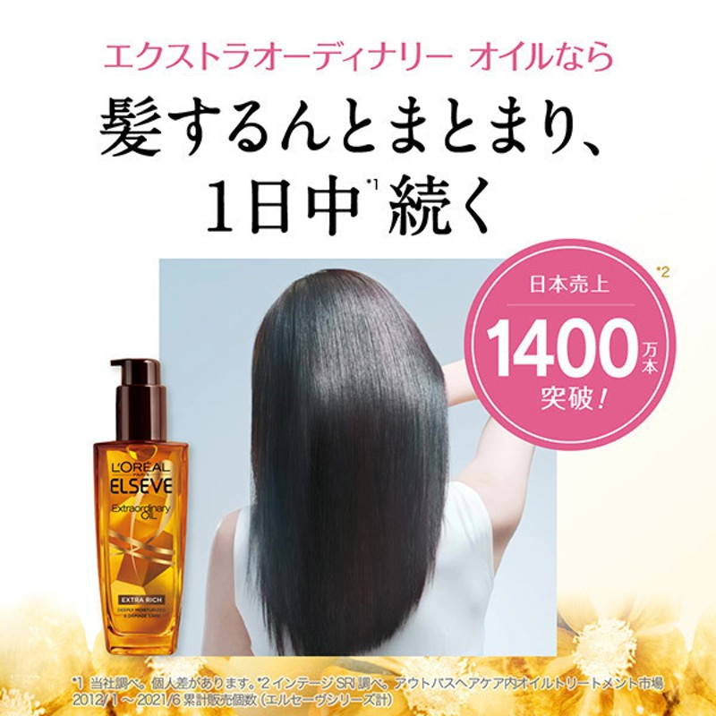 エルセーヴ エクストラオーディナリー オイル エクストラリッチ フィニッシュ / 100mL 通販 LINEポイント最大1.0%GET |  LINEショッピング