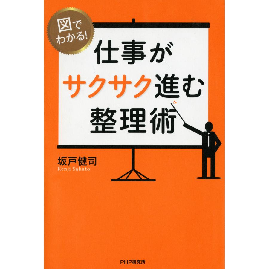 図でわかる! 仕事がサクサク進む整理術 電子書籍版   著:坂戸健司