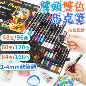 台灣出貨🛒雙頭雙色丙烯馬克筆 雙頭丙烯筆 軟頭馬克筆 雙頭雙色 168色套裝 丙烯馬克筆 馬克筆 水性馬克筆 壓克力筆