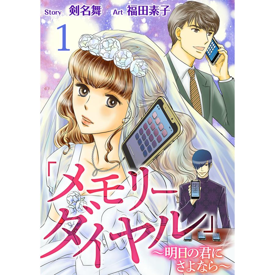 「メモリーダイヤル」〜明日の君にさよなら〜 (全巻) 電子書籍版   剣名舞 福田素子