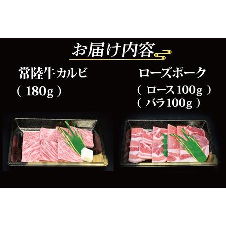 ふるさと納税  常陸牛 カルビ 約180g ローズポーク 約200g (ロース100g ばら100g) 茨城県共通返.. 茨城県大洗町