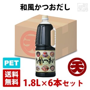 マルテン 和風かつおだし 1.8L 6本セット ハンディペットボトル 日本丸天醤油