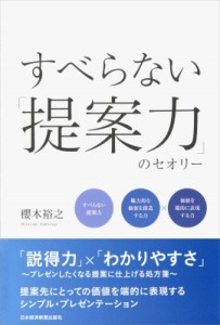  櫻木裕之   すべらない「提案力」のセオリー