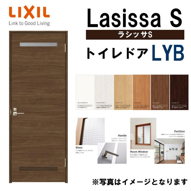 室内ドア ラシッサS トイレドア LYB 05520・0620・06520・0720・0820・0920 LIXIL 室内建具 建具 室内建材 ドア  扉 リフォーム DIY 通販 LINEポイント最大0.5%GET LINEショッピング