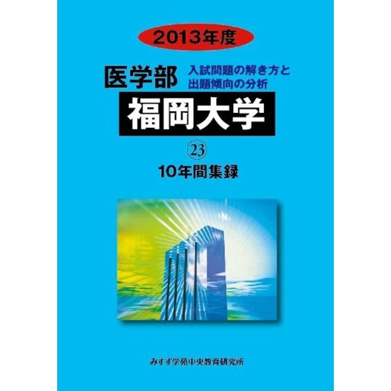 医学部福岡大学 2013年度?10年間集録 (私立大学別医学部入試問題の解き方と出題傾向の分析)