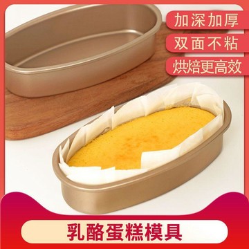 臺灣出🔥輕乳酪蛋糕模具芝士酸奶酪蛋糕不沾磅蛋糕家用橢圓形模具烘焙工具