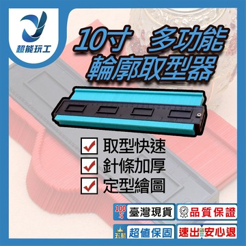 10吋多功能取型器25CM