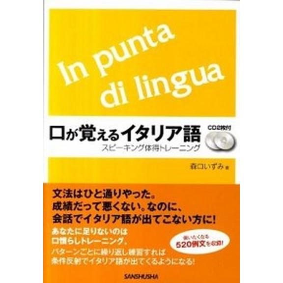 口が覚えるイタリア語 スピ-キング体得トレ-ニング   三修社 森口いずみ（単行本） 中古