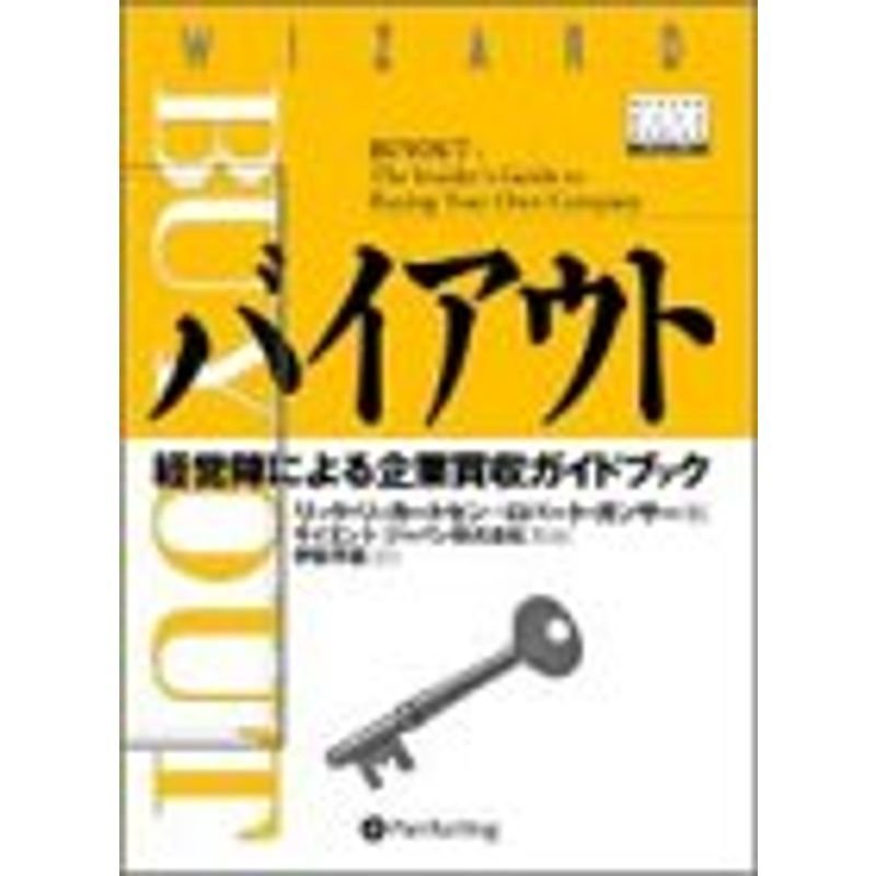 バイアウト 経営陣による企業買収ガイドブック (ウィザードブックシリーズ 43)