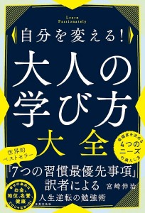 自分を変える!大人の学び方大全 Learn Passionately 宮崎伸治