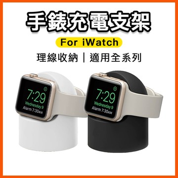 台灣現貨 手錶充電支架 適用 Apple iWatch 蘋果手錶充電支架 矽膠桌面支架 充電底座 充電支架 手錶支架