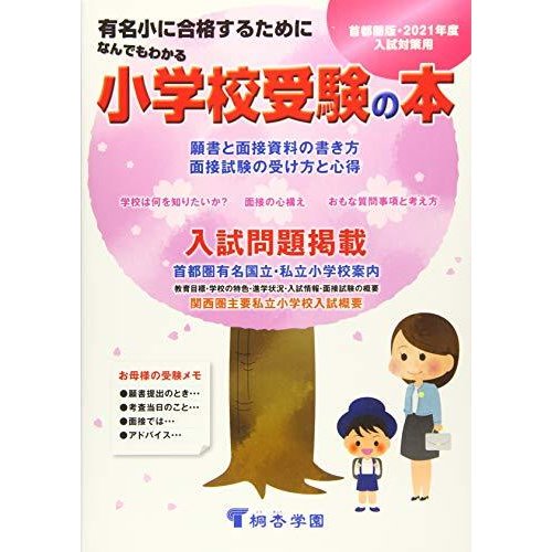 なんでもわかる小学校受験の本 2021年度版