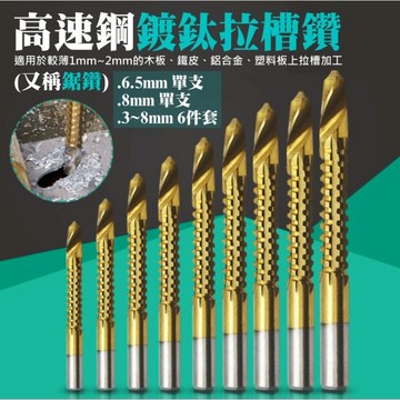 ❤圓柄高速鋼鍍鈦拉槽鑽(3~8mm六件套)🐴台灣快速出貨🐴鋸鑽 拉槽鑽 木工鑽頭 刃具 拉槽