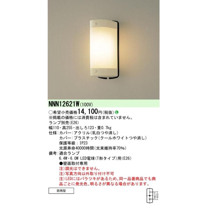 安心のメーカー保証 パナソニック施設照明器具 ポーチライト 軒下用 NNN12621W ランプ別売 本体器具のみ LED Ｎ区分 実績20年の老舗  通販 LINEポイント最大0.5%GET LINEショッピング