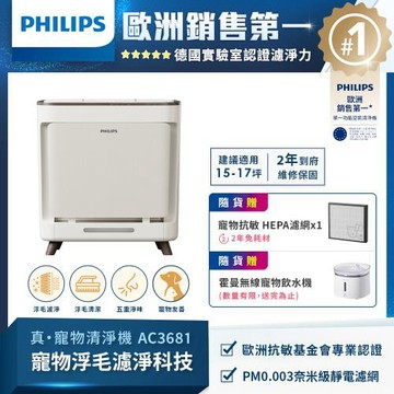 PHILIPS 飛利浦 毛小奈抗敏寵物清淨機 AC3681
