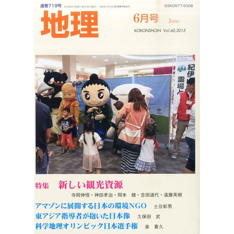 地理 2015年 06 月号 雑誌