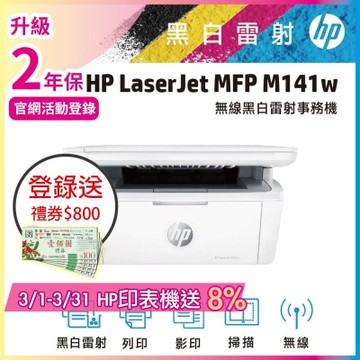 HP LaserJet M141w 黑白雷射多功能印表機《登錄2年保+官網限時加碼送禮券》