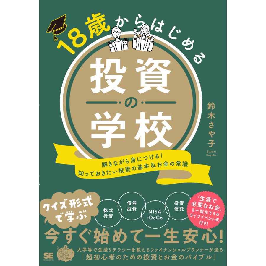 18歳からはじめる投資の学校 解きながら身につける 知っておきたい投資の基本 お金の常識 鈴木さや子