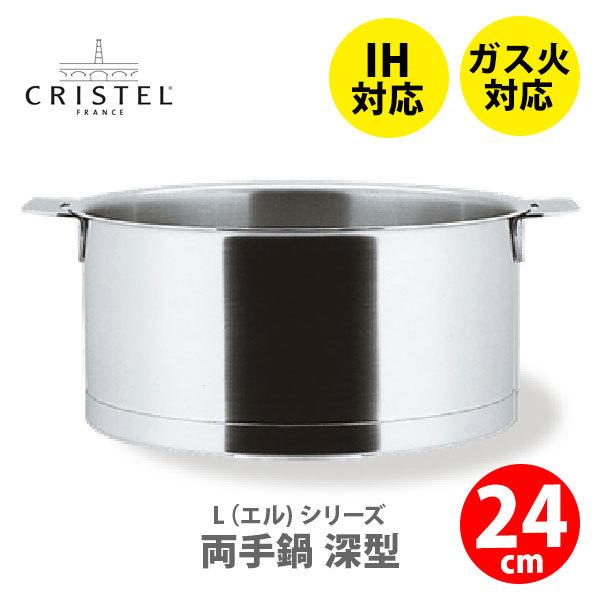 CRISTEL クリステル鍋 Lシリーズ 両手鍋深型 5.2L 24cm F24QL チェリー