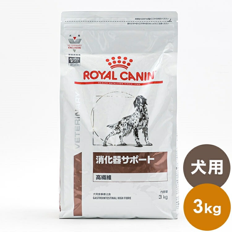 ロイヤルカナン 療法食 犬 消化器サポート 高繊維 3kg 食事療法食 犬用