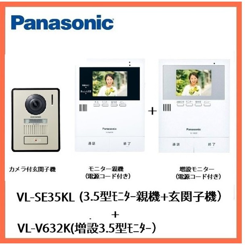 在庫有り）ＶＬ−ＳＥ３５ＫＬ＋増設モニターＶＬ−Ｖ６３２Ｋセット モニター付親機（電源コード付） 録画機能付 ＋ カメラ付玄関子機＋増設モニターセット  通販 LINEポイント最大GET | LINEショッピング