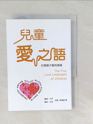 【書寶二手書T1／親子_TNS】兒童愛之語-打開親子愛的頻道_蓋瑞．巧門