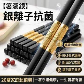 【箸潔銀】銀離子抗菌雕花合金筷 20雙組 耐180°C不變形