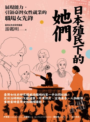 【電子書】日本殖民下的她們：展現能力，引領臺灣女性就業的職場女先鋒