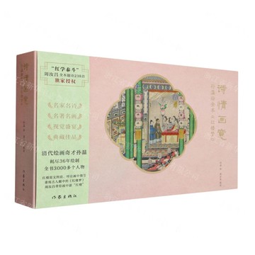 詩情畫意(孫溫繪全本紅樓夢)(精)丨天龍圖書簡體字專賣店丨9787521224481 (tl2521)
