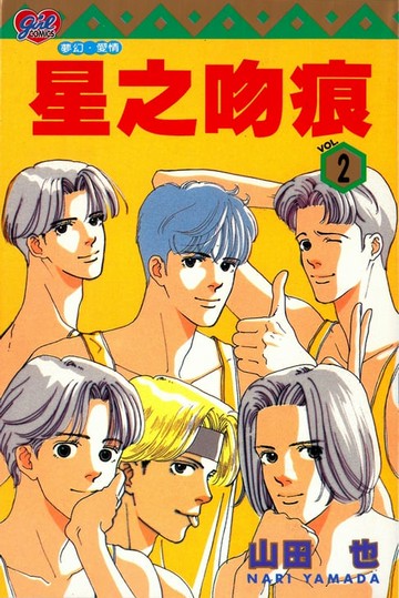 【電子書】星之吻痕 (2)