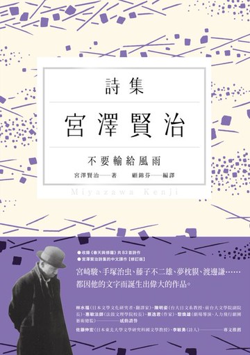 【電子書】不要輸給風雨：宮澤賢治詩集